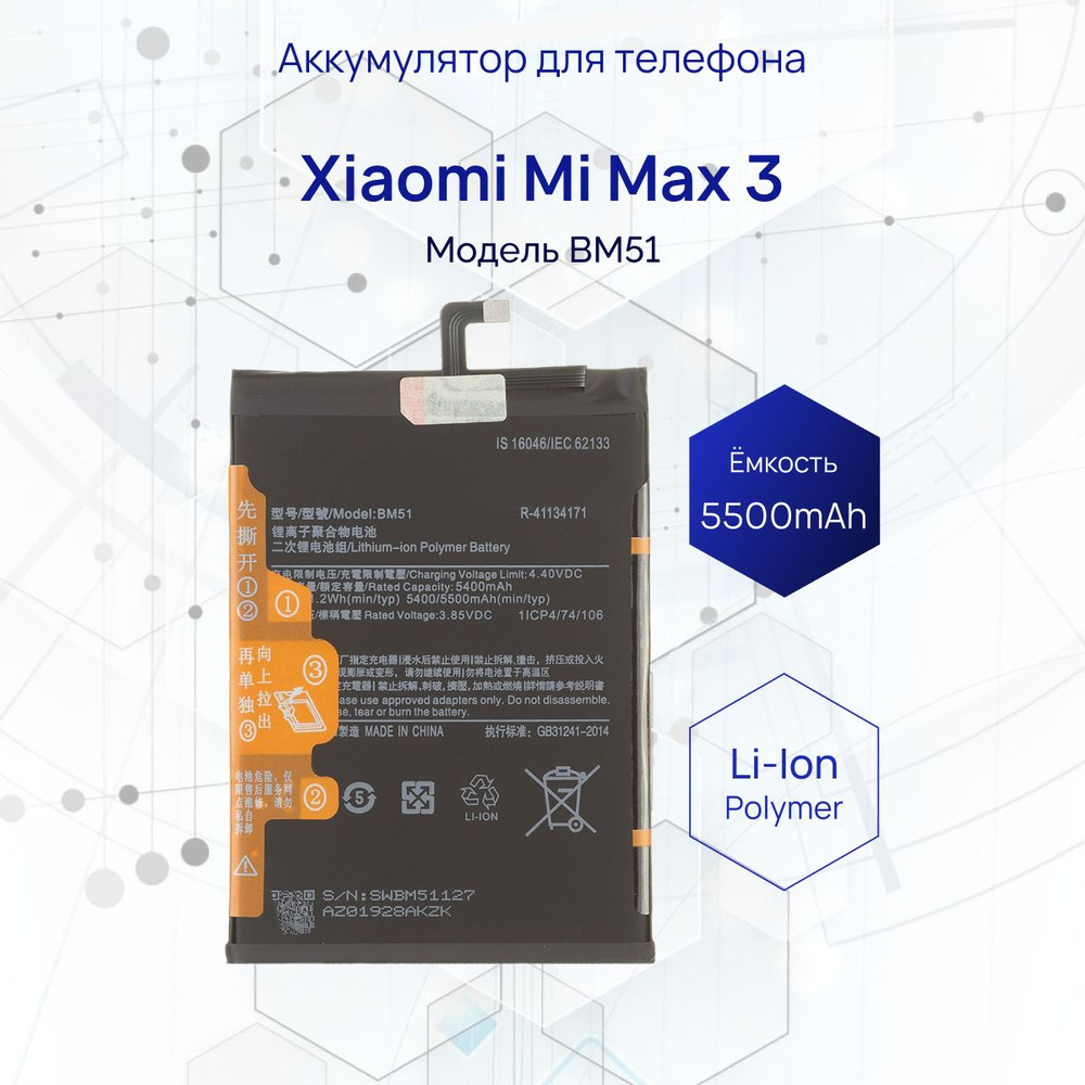 Аккумулятор для телефона Xiaomi Mi Max 3, ёмкость 5500 мА*ч #1