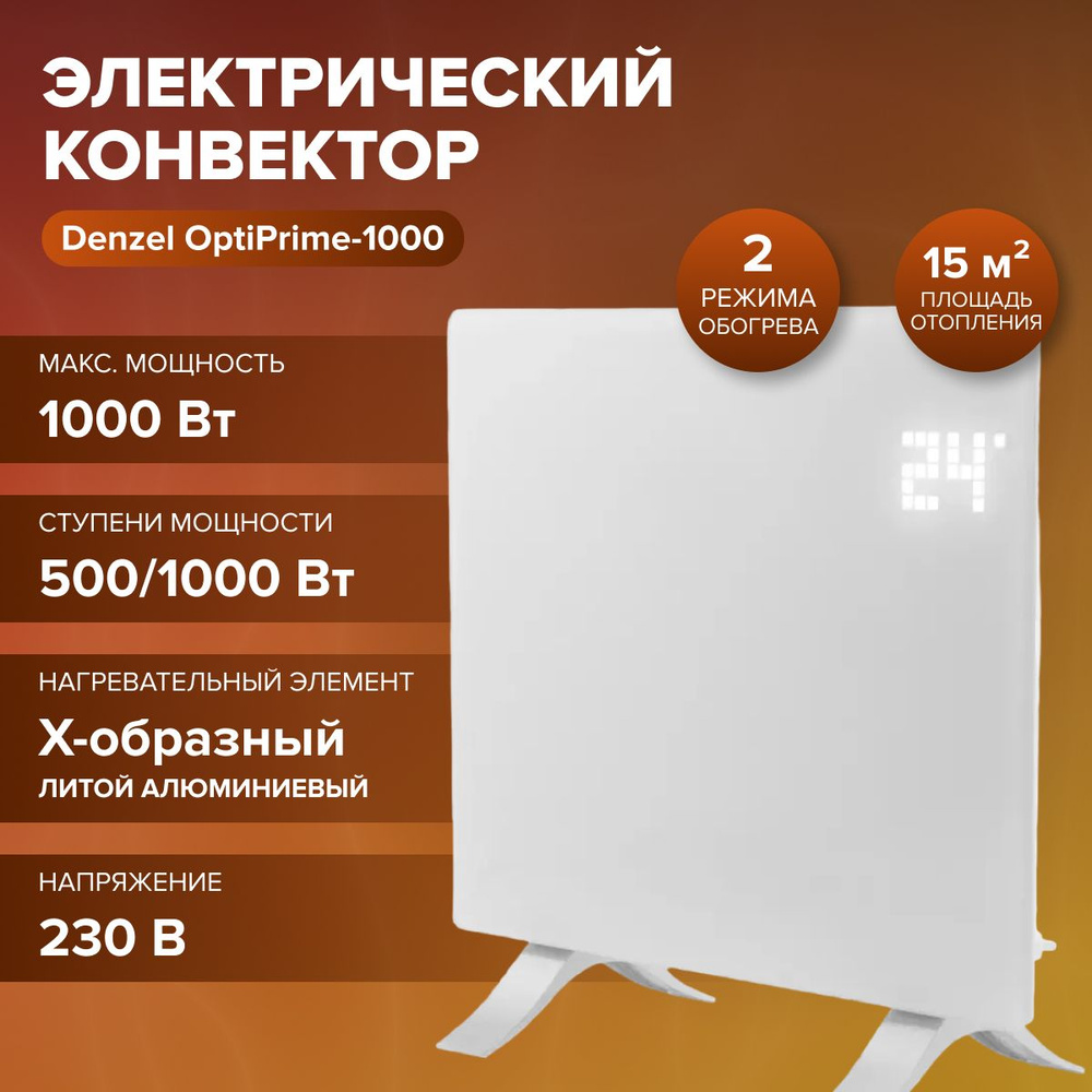 Конвектор электрический OptiPrime-1000( Wi-Fi, 1000 Вт) / техника для жилых помещений / Denzel 98121 #1