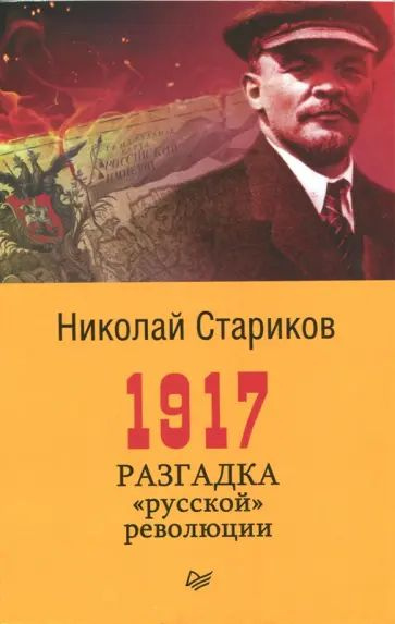 Стариков Н.В. 1917. Разгадка русской революции. Питер | Стариков Николай Викторович  #1