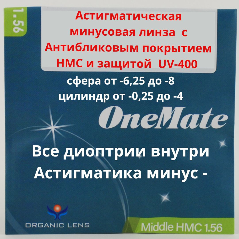 Линзы для очков, сфера -6.25 , цил -1.00 , полимерная с антибликовым покрытием, индекс 1,56  #1