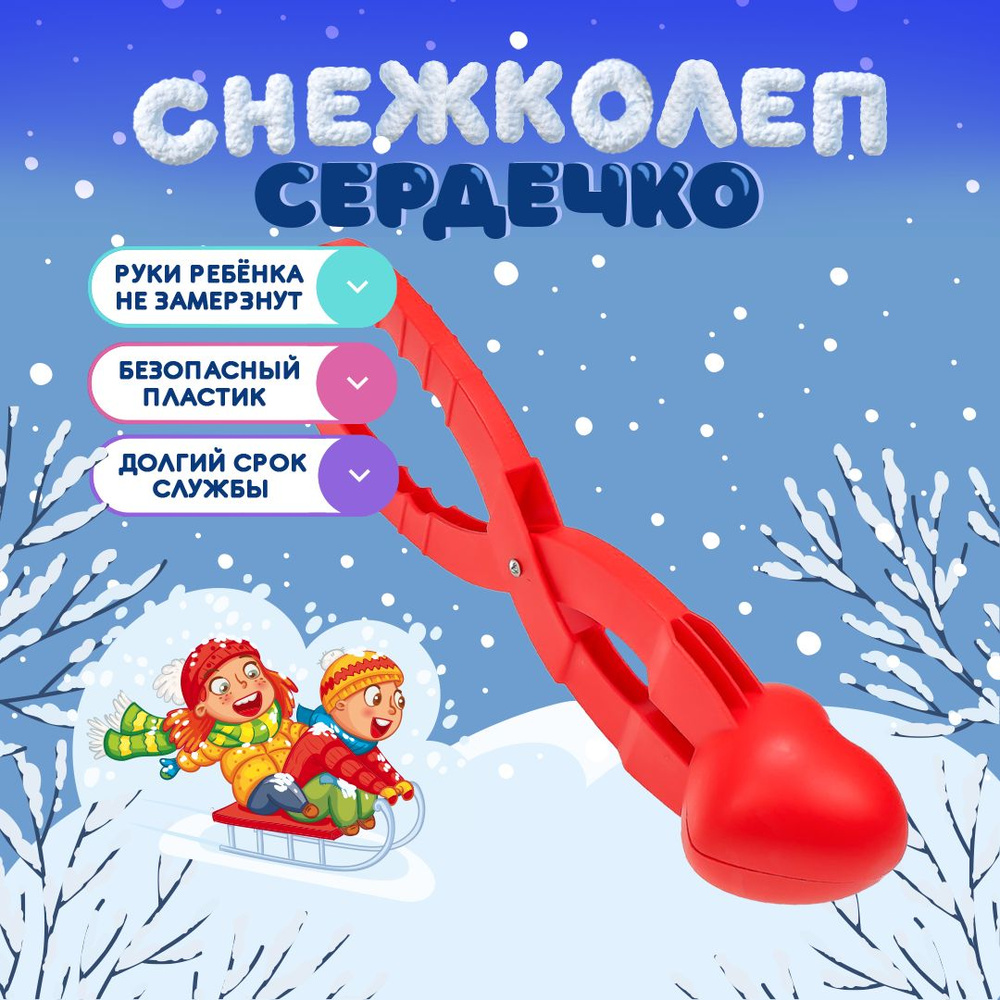 Снежколеп "СЕРДЕЧКО". Форма для снега и песка 35х7х7см. Игрушки для улицы. (Арт. СЛ-5612)  #1