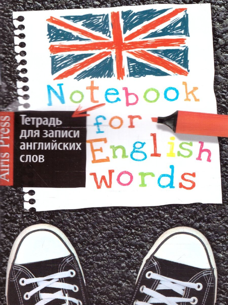 Айрис-пресс Тетрадь для записи иностранных слов, 1 шт., листов: 32  #1