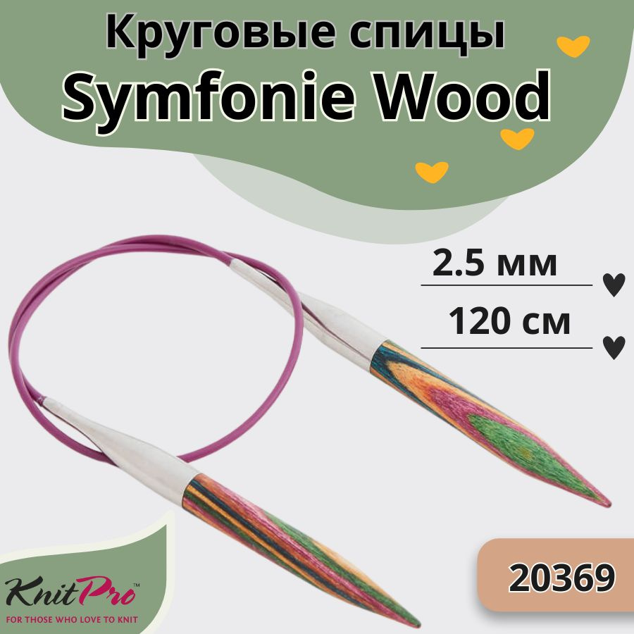 KnitPro деревянные спицы для вязания круговые Symfonie Wood диаметр 2,5 мм на гибкой леске 120 см, арт. #1