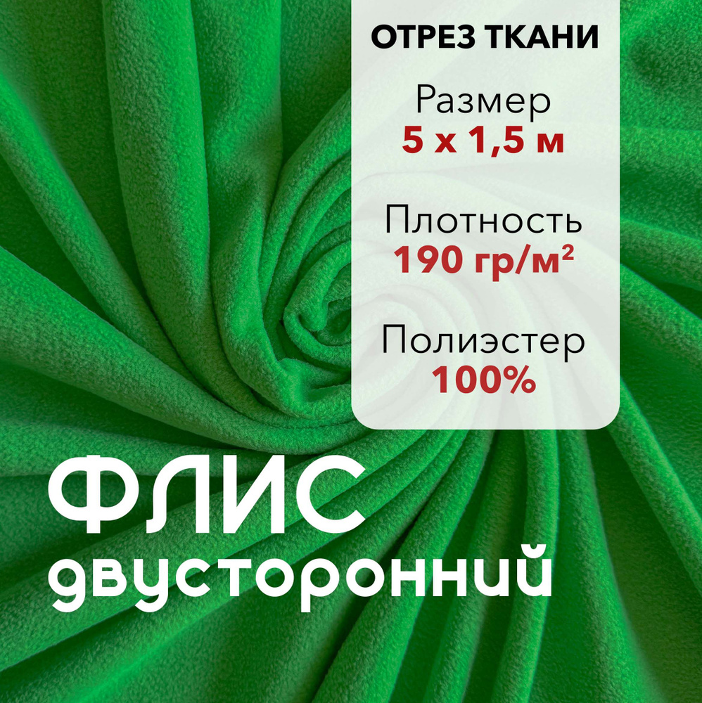 Ткань для шитья Флис Зеленый Двусторонний, отрез 5 м, ширина 150 см, плотность 190г/м2  #1