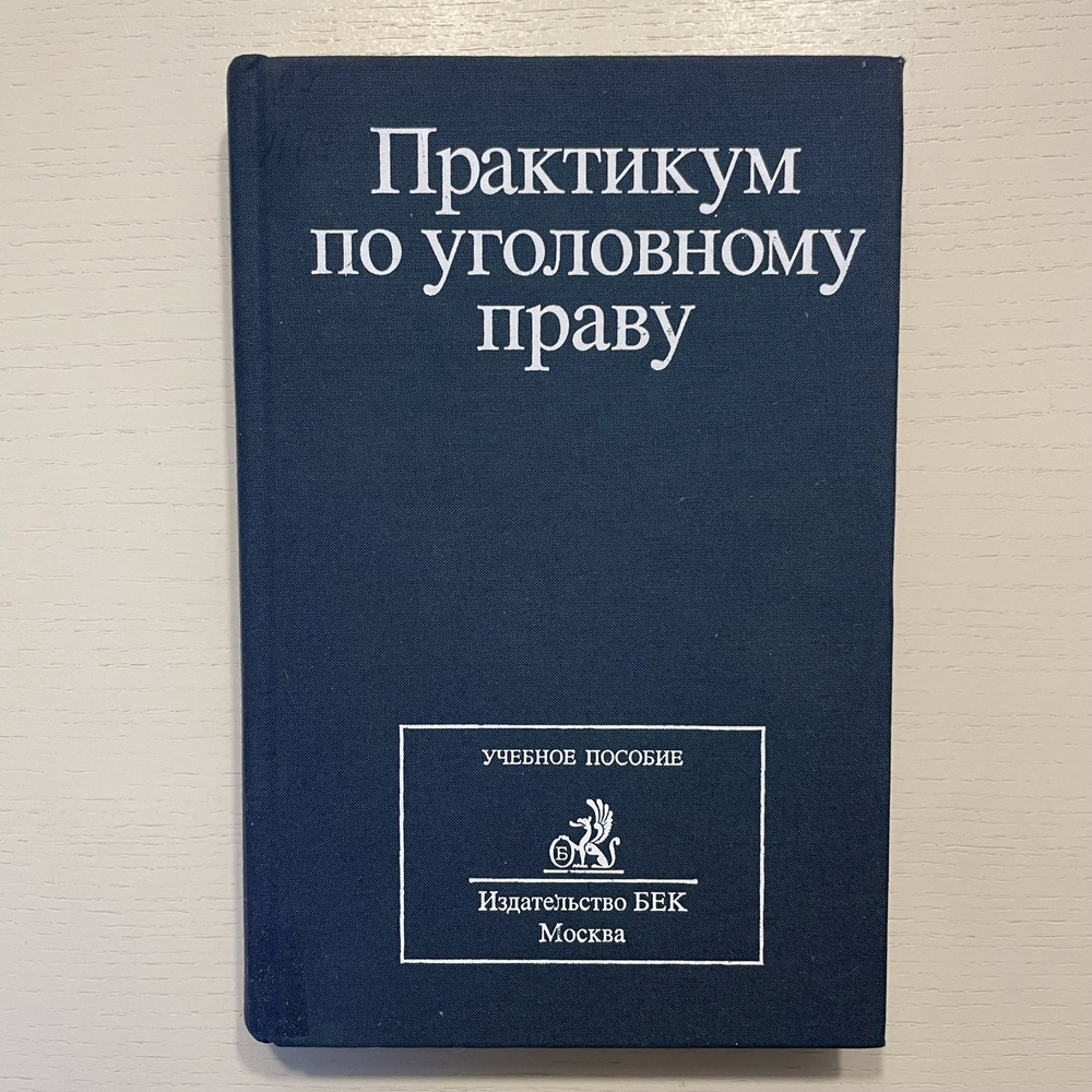 Практикум по уголовному праву | Кругликов Лев Леонидович  #1