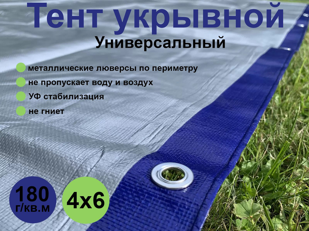 Тент (полог, баннер) укрывной универсальный (тарпаулин 180 г/кв.м) - 4*6м  #1