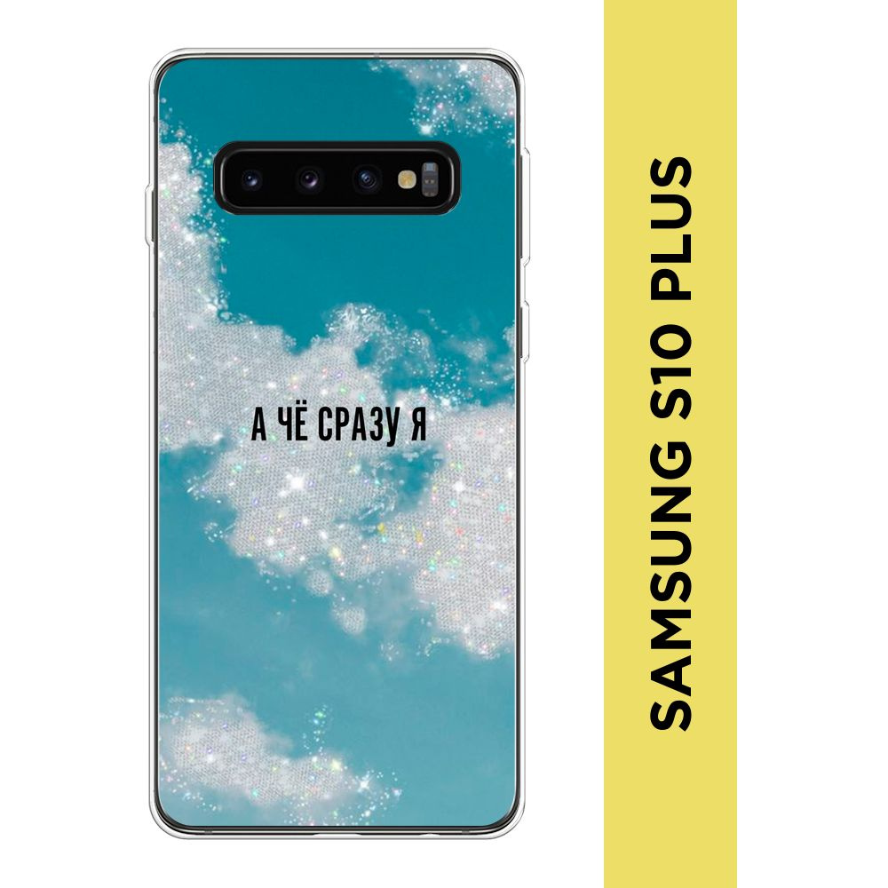 Силиконовый чехол на Samsung Galaxy S10 Plus / Самсунг S10 Plus "Че сразу я "  #1