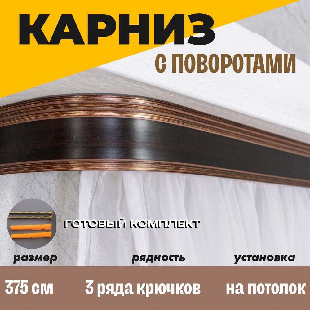 Карниз потолочный для штор 375см #1