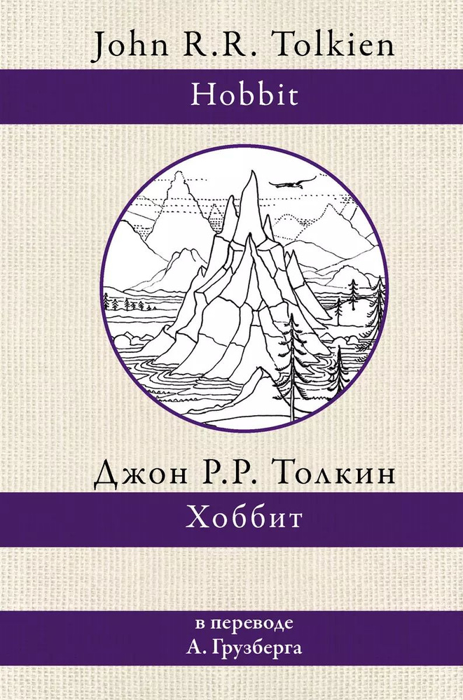 Хоббит. В переводе А.А. Грузберга | Толкин Джон Рональд Ройл  #1