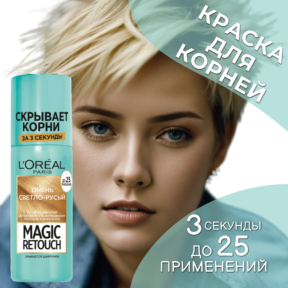 L'Oreal Paris Тонирующий спрей для мгновенного закрашивания отросших корней Magic Retouch, оттенок 9 #1