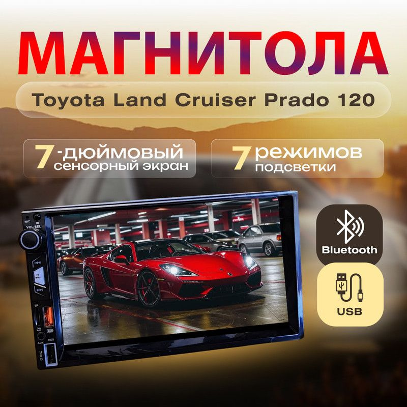 Магнитола для Toyota Land Cruiser Prado 120 (Тойота Ленд Крузер Прадо 120) /7 дюймов сенсорный экран, #1