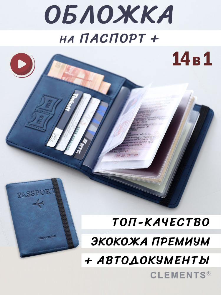 Обложка на паспорт с автодокументами 14в1 - Синяя #1