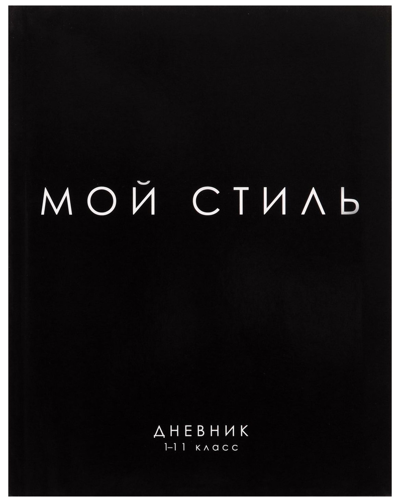 Дневник школьный "МОЙ СТИЛЬ" для 1-11 классов, универсальный дневник для школы, интегральная (гибкая) #1