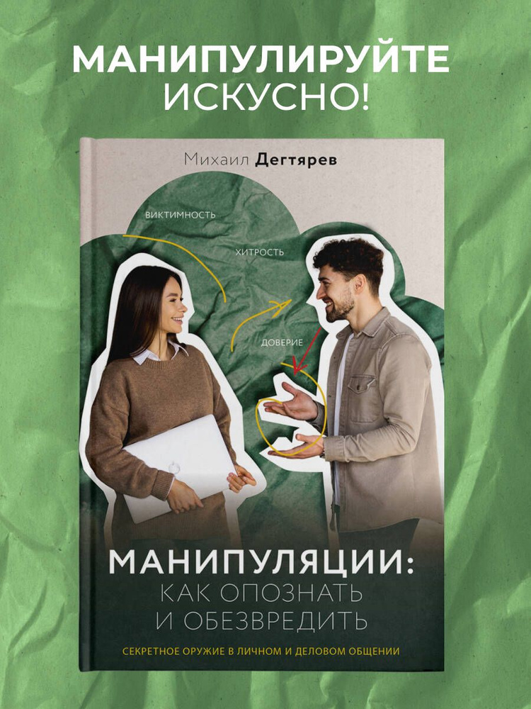 Манипуляции: как опознать и обезвредить. Секретное оружие в личном и деловом общении | Дегтярев Михаил #1