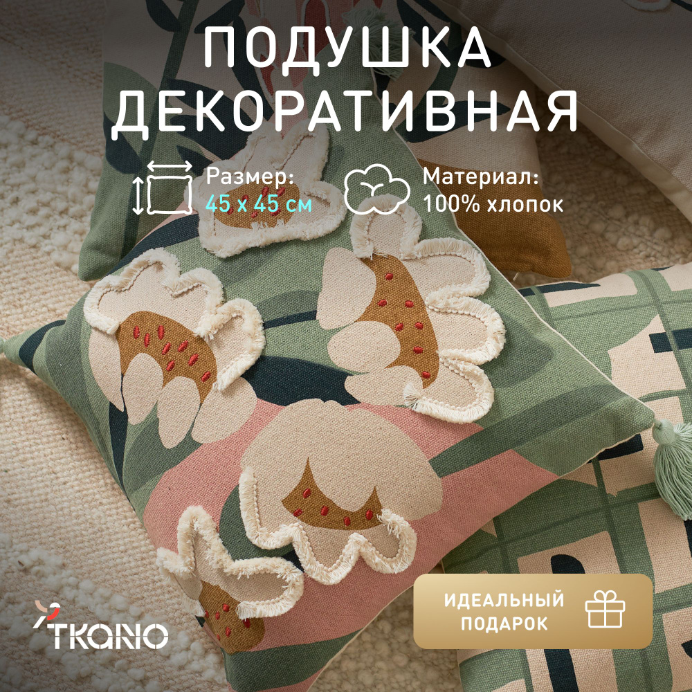 Подушка декоративная Tkano, 45х45 см #1