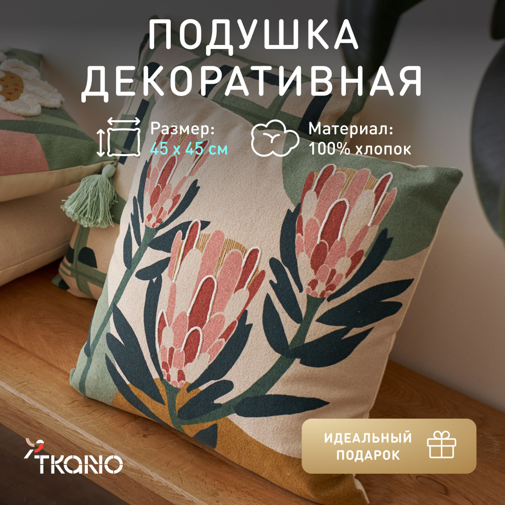 Подушка декоративная Tkano, 45х45 см #1