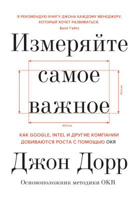 Измеряйте самое важное: Как Google, Intel и другие компании добиваются роста с помощью OKR | Дорр Джон #1