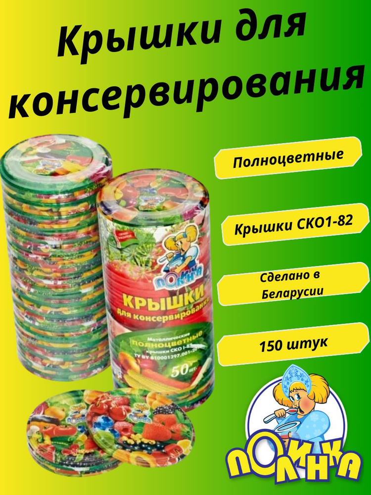 Полинка Крышка для банки см, 150 шт #1