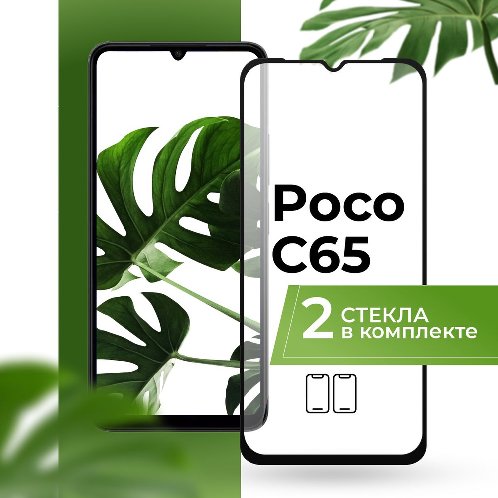 Комплект 2 шт. Защитное стекло для Xiaomi Poco C65 / Прозрачное стекло на Сяоми Поко С65  #1