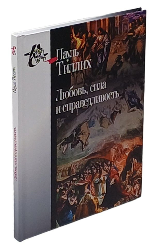 Любовь, сила и справедливость. Онтологический анализ и применение к этике | Тиллих Пауль  #1