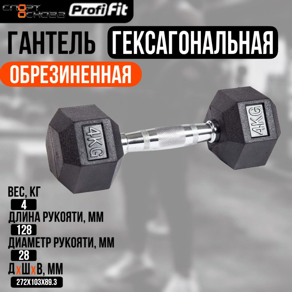 Гантель гексагональная обрезиненная PROFI-FIT 4 кг #1