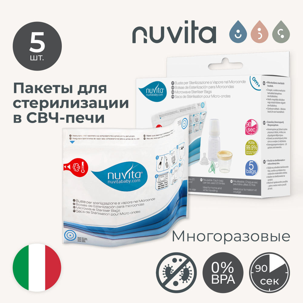 Пакеты для стерилизации Nuvita Microwave steam sterilizer bags в микроволновой печи 5 штук  #1