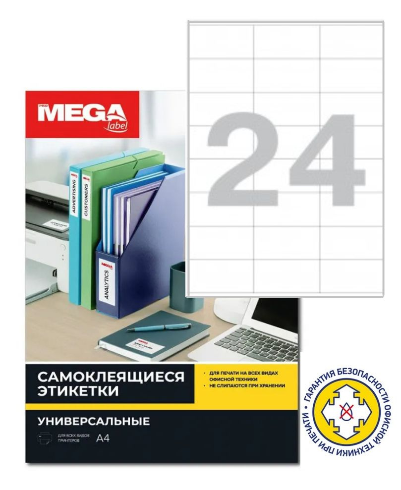 Этикетки самоклеящиеся 70х36мм, 24шт на А4, 100л в пачке, белые, ProMega Label 73634 / 1930118  #1