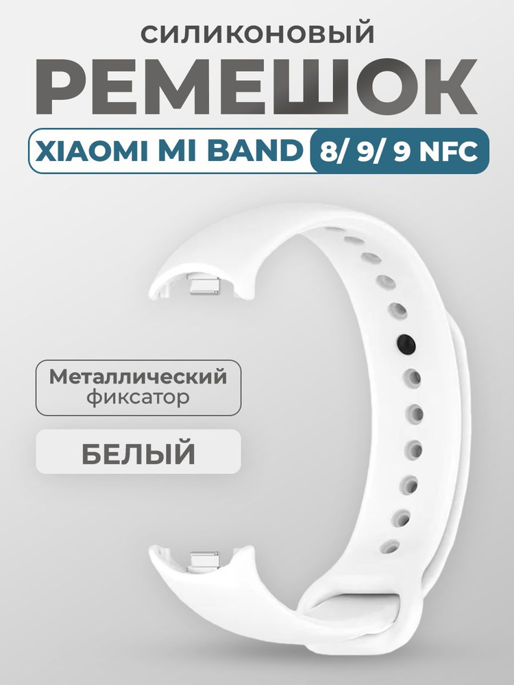 Ремешок для Xiaomi Mi Band 8/9/9 NFC, с металлическим фиксатором, белый  #1