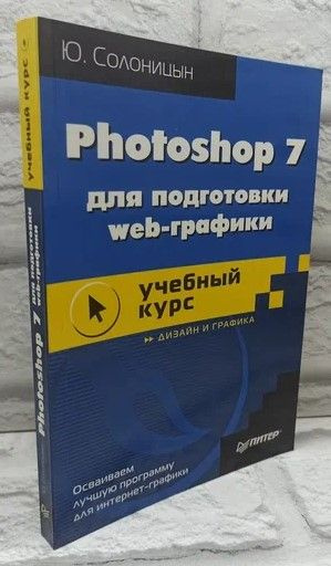 Photoshop 7 для подготовки web-графики. | Солоницын Юрий А. #1