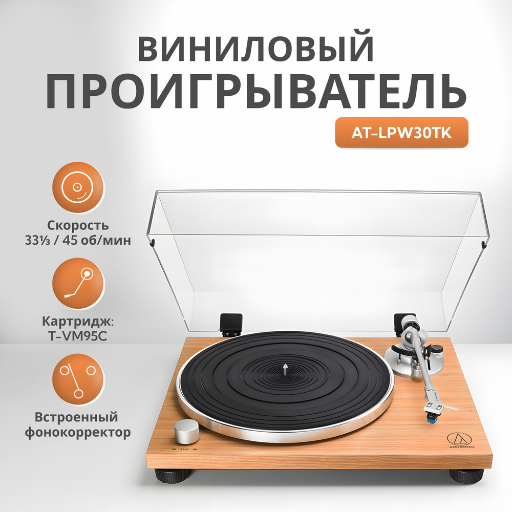 Виниловый проигрыватель AUDIO-TECHNICA AT-LPW30TK #1