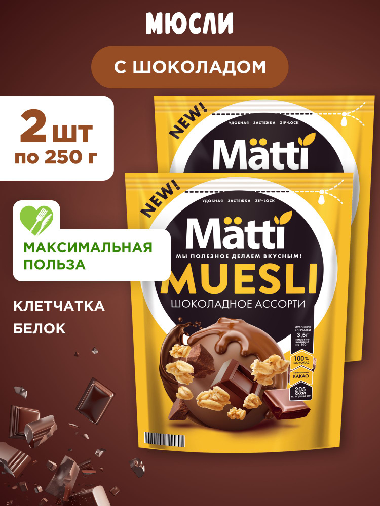 Мюсли Шоколадное ассорти Matti, 2шт по 250г #1