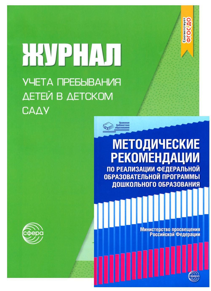 Журнал учета пребывания детей в детском саду; Методические рекомендации по реализации Федеральной образовательной #1