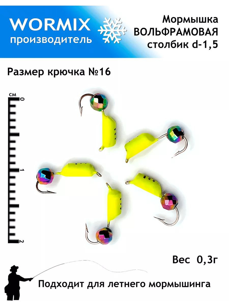 Wormix Набор мормышки для рыбалки 1,5мм 0,3гр. #1