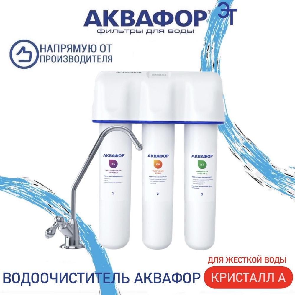 Водоочиститель Аквафор Кристалл А для жесткой воды, арт.525968  #1