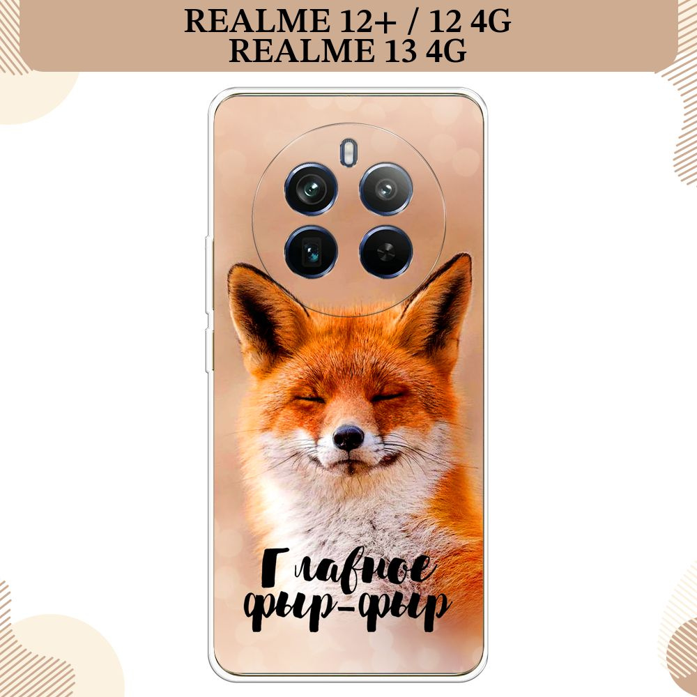 Силиконовый чехол на Realme 12 Plus/Realme 12 4G/Realme 13 4G / Реалми 12 Плюс/Реалми 12 4G/Реалми 13 #1