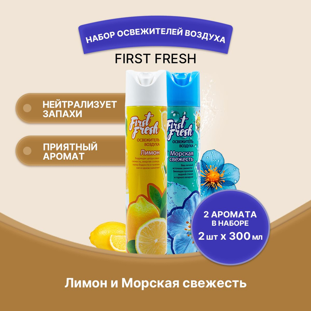 FIRST FRESH Освежитель воздуха набор 2 штуки #1