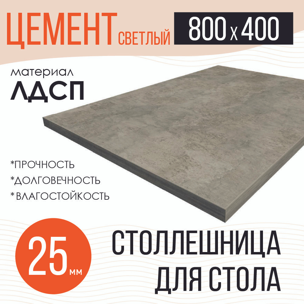 Столешница,ЛДСП,400х800х25мм #1