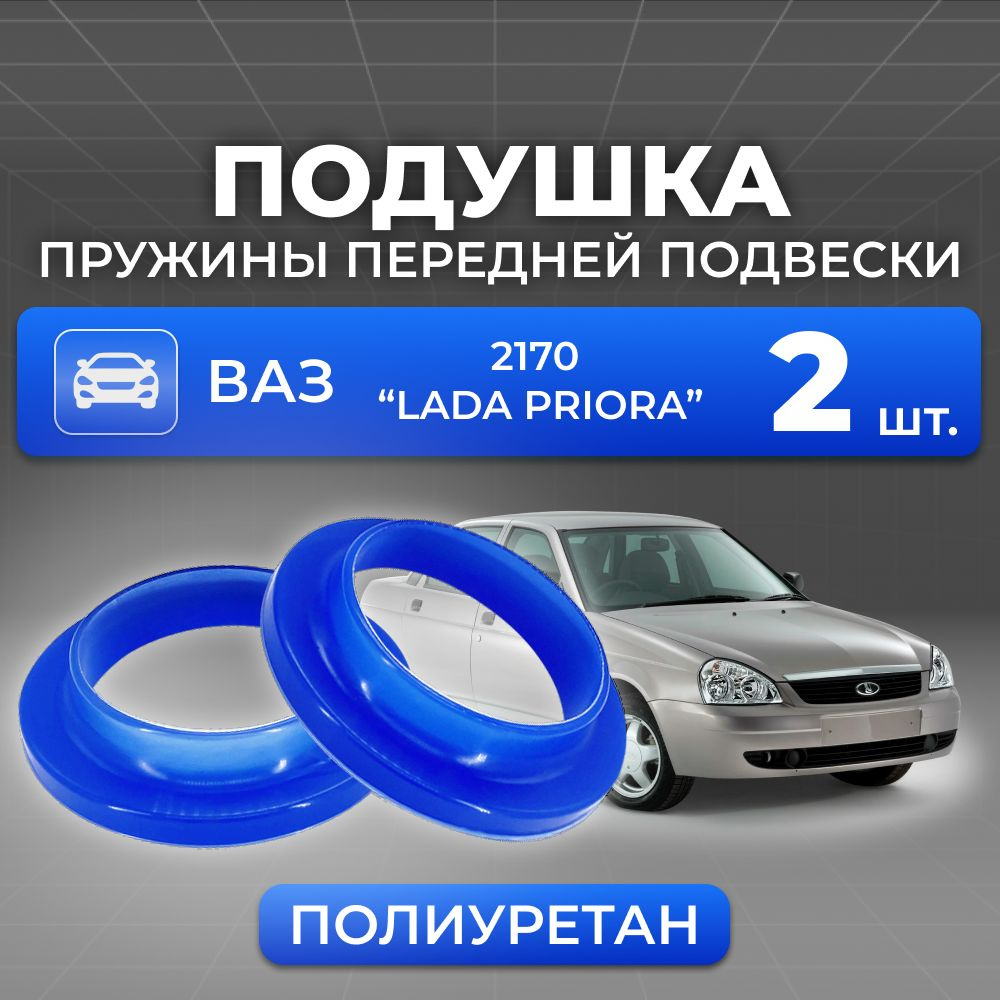 Подушка пружины передней подвески для а/м ВАЗ 2170/Lada Priora, 2шт., полиуретан  #1