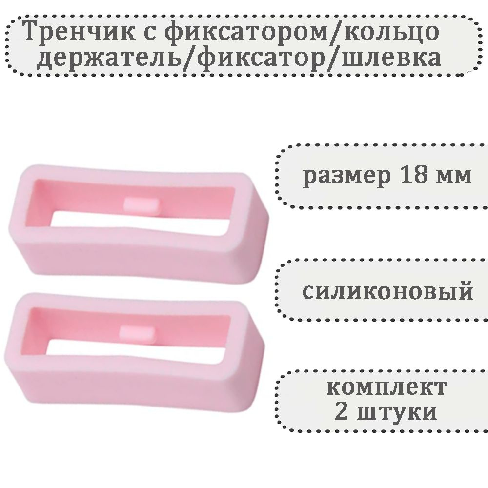 Тренчик с фиксатором розовый 18 мм, силиконовое кольцо, держатель, фиксатор, шлевка для ремешка часов #1