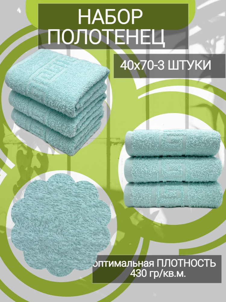 Набор полотенец для рук TM TEXTILE 40x70, бледно-бирюзовый 107, 3шт., плотность 430  #1