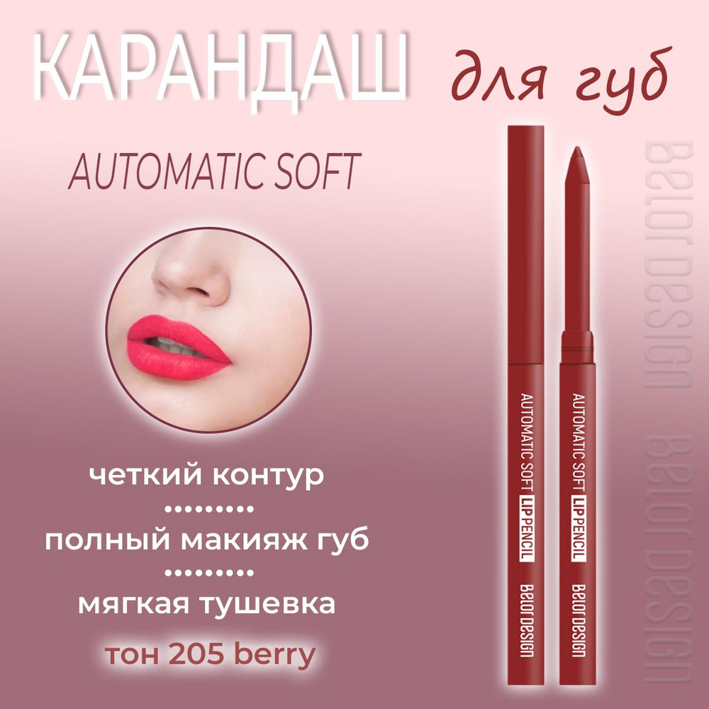 Карандаш для губ BelorDesign Automatic soft lip pencil механический тон 205 малиновый berry 0.28г  #1