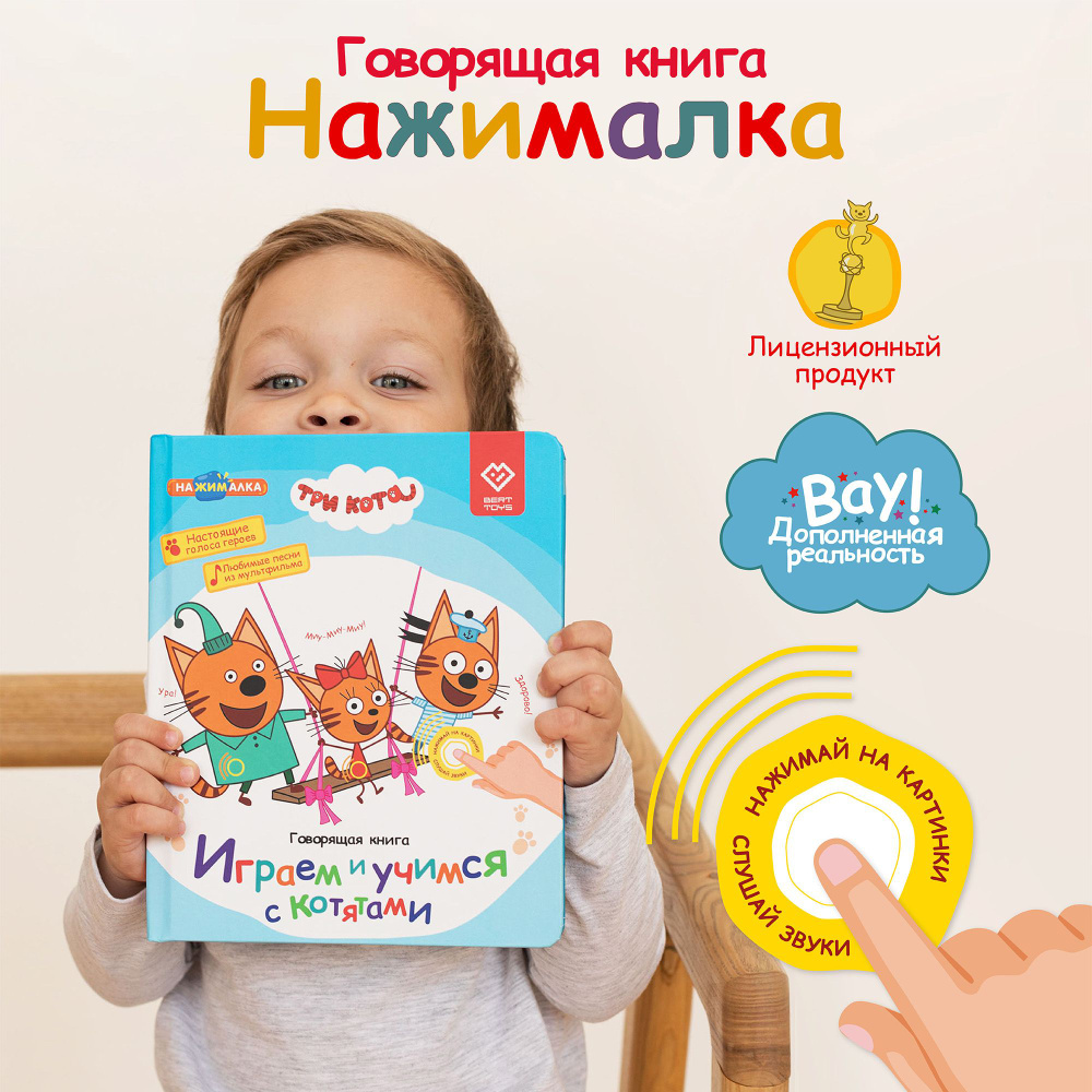 Интерактивная говорящая музыкальная книга для детей Нажималка, BertToys  #1