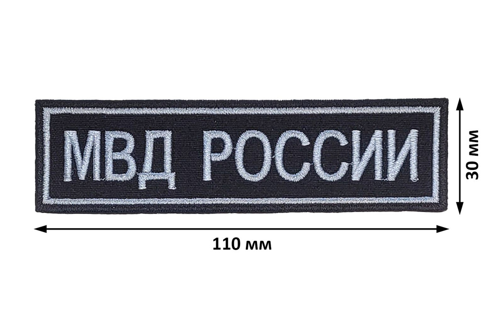 Нашивка "МВД РОССИИ" на грудь вышитая черная (черно-серая) без липучки  #1