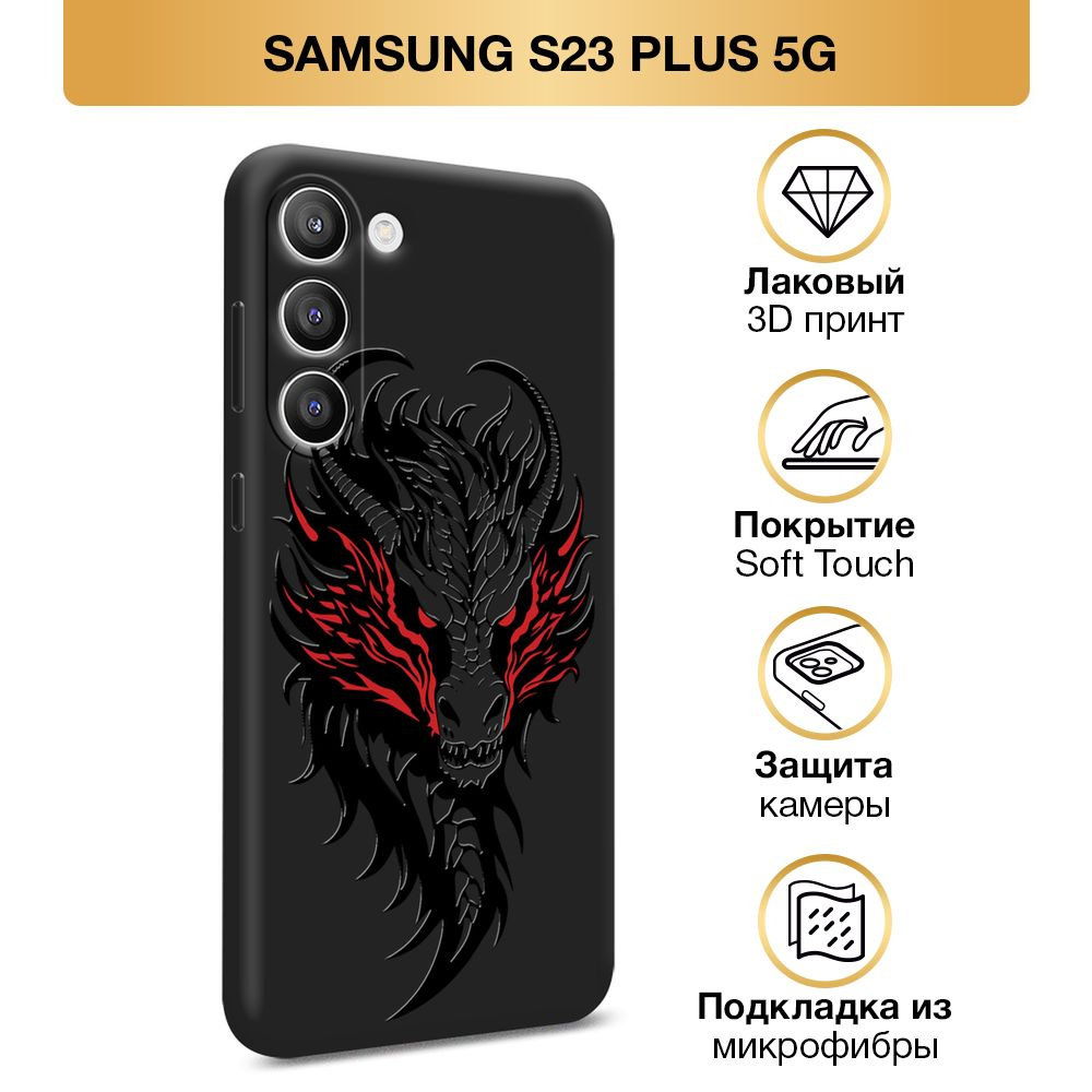 Чехол Soft Touch на Samsung Galaxy S23 Plus 5G / Самсунг S23 Плюс 5G "Новогодний - Грозный дракон", черный #1