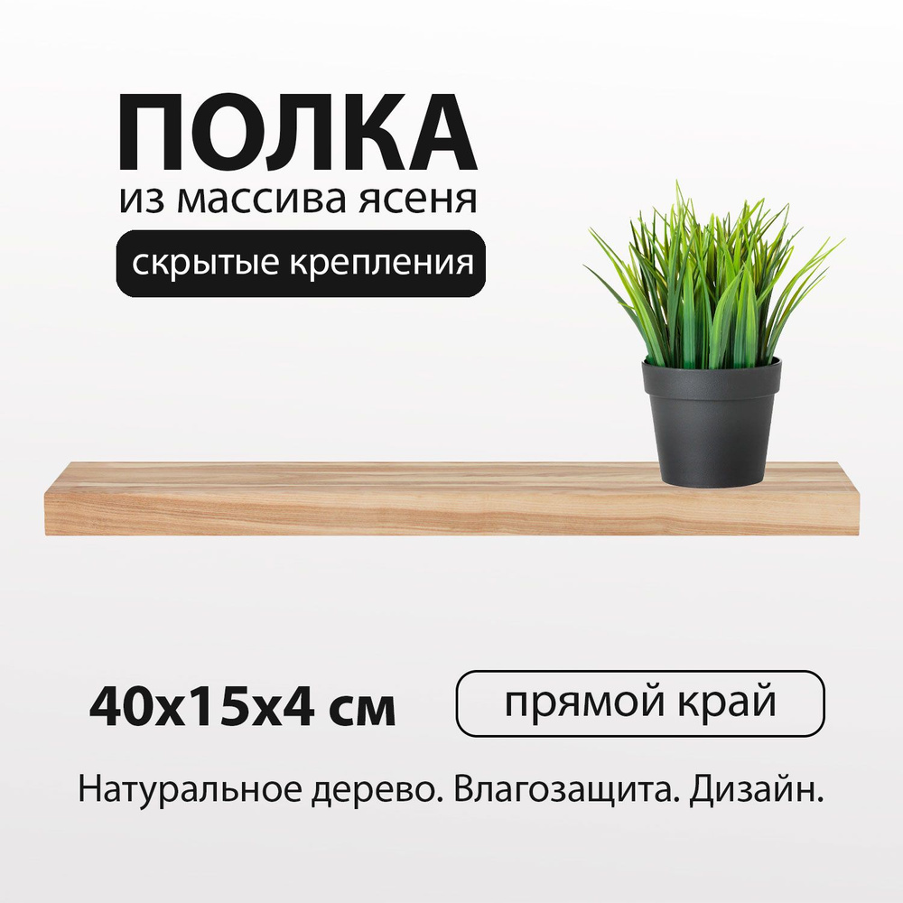 Полка настенная 40х15 см 40 мм прямая, деревянная массив ясень со скрытым креплением для книг и цветов #1