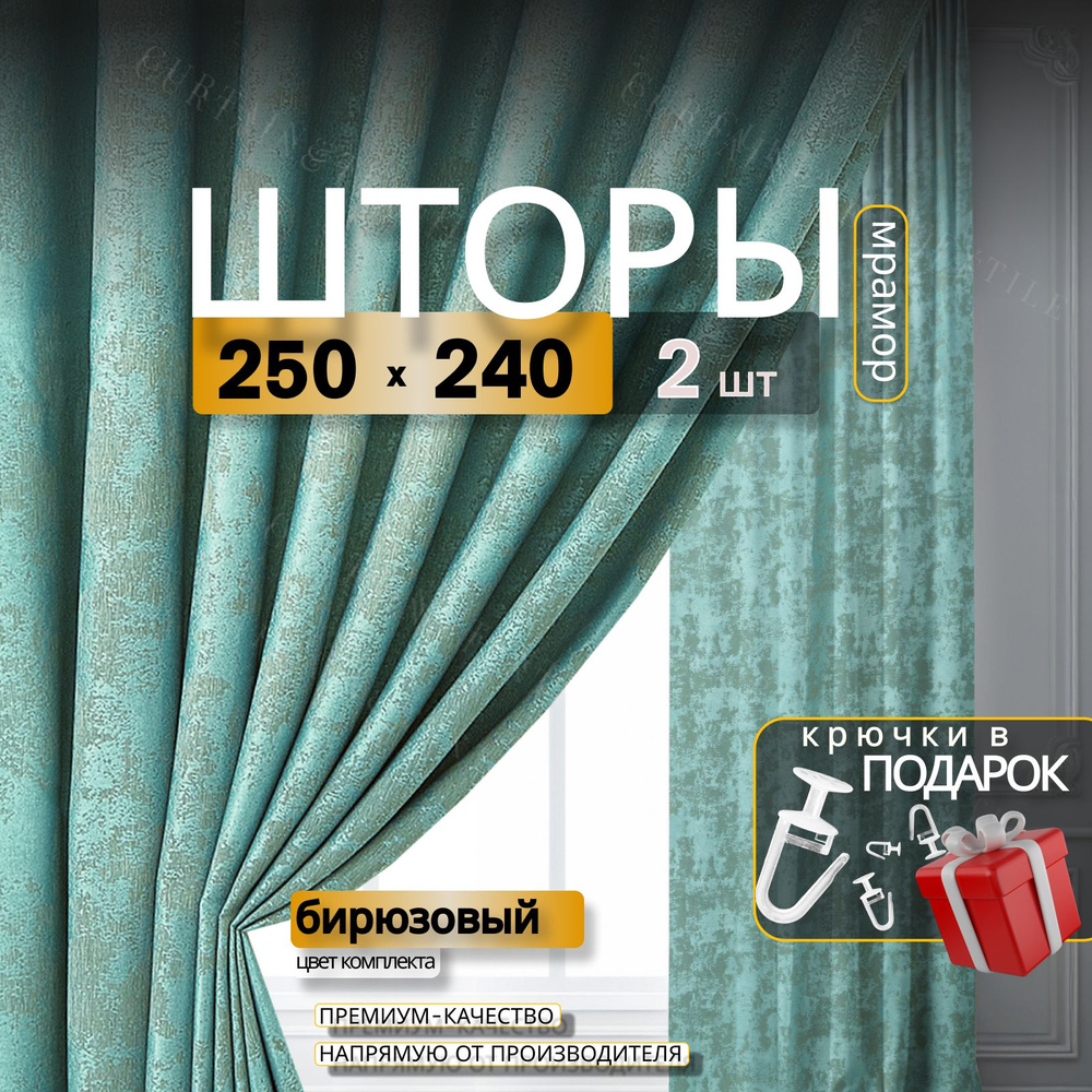 Curtain & Textile Комплект штор Домашней волшебнице 240х500см, Бирюзовый  #1