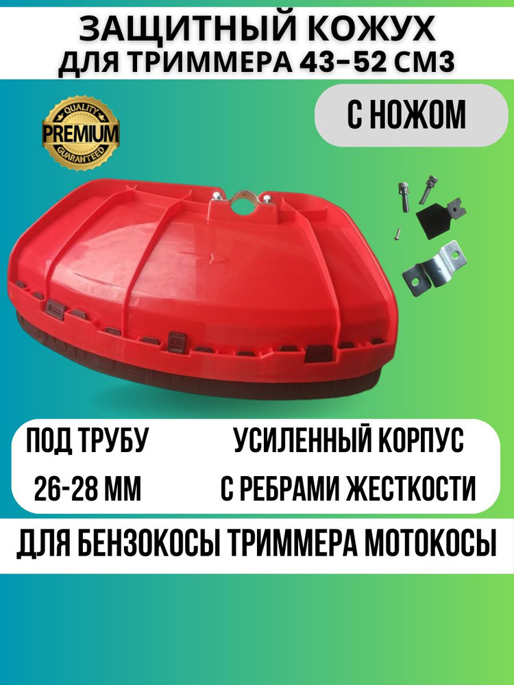 Защитный кожух для триммера универсальный с металлическим креплением под штангу 26-28 мм бензотриммера #1