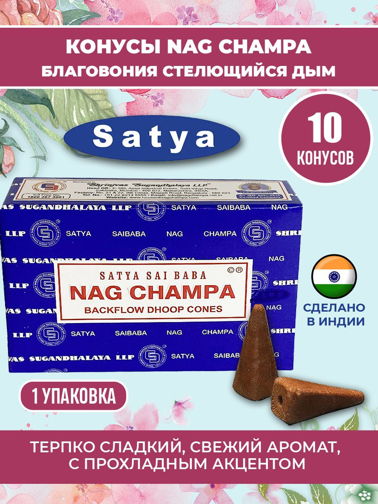 Благовоние - конусы Nag Champa стелющийся дым Satya #1