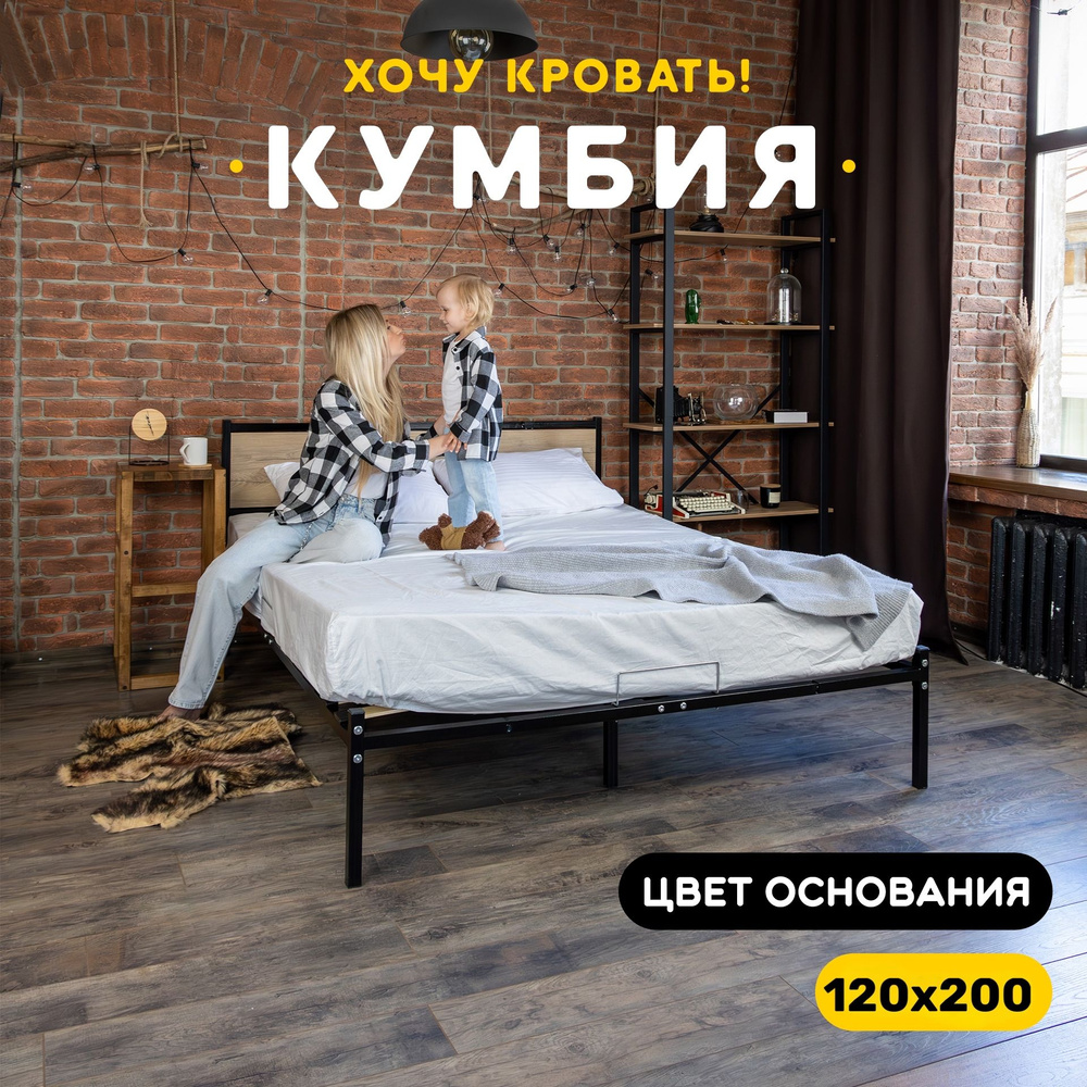 Кровать двуспальная 120х200 КУМБИЯ, металлическая с ортопедическим основанием, изголовье цвета Дуб Вотан #1