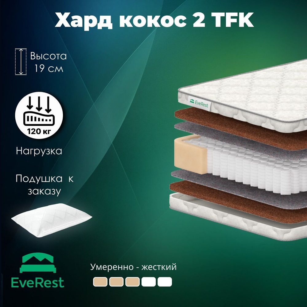 Everest Матрас Хард Кокос 2 TFK, Независимые пружины, 200х200 см #1